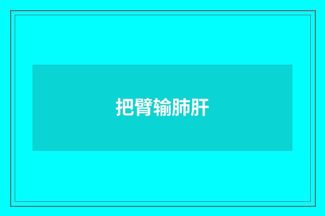 把臂输肺肝