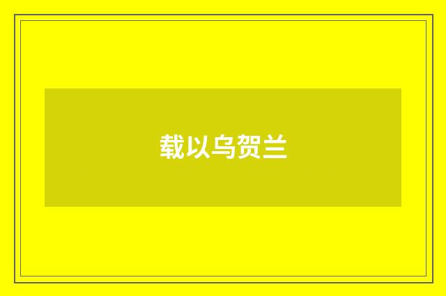 载以乌贺兰