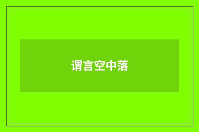 谓言空中落