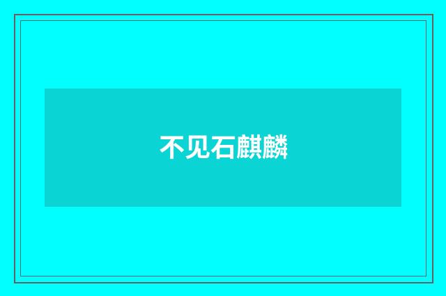 不见石麒麟