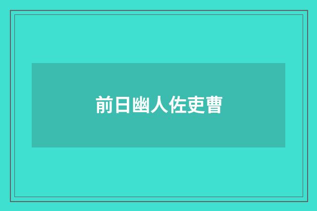 前日幽人佐吏曹