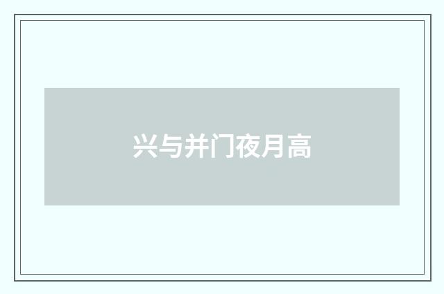 兴与并门夜月高