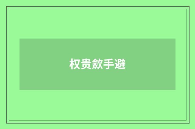 权贵歛手避