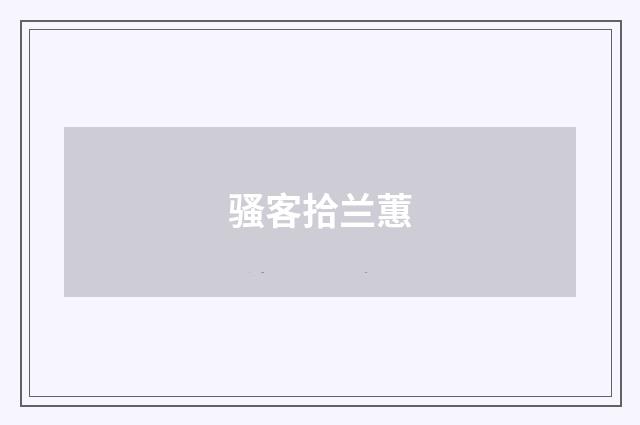 骚客拾兰蕙