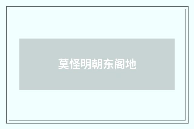 莫怪明朝东阁地