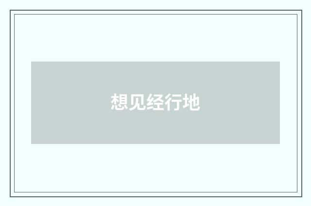 想见经行地