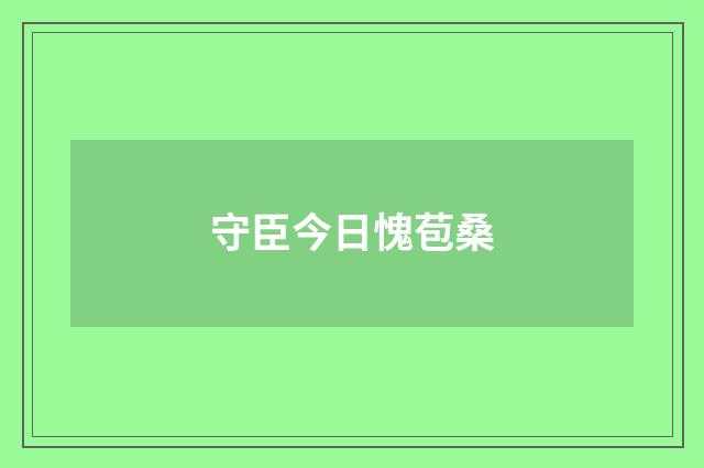 守臣今日愧苞桑