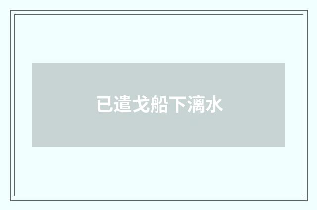已遣戈船下漓水