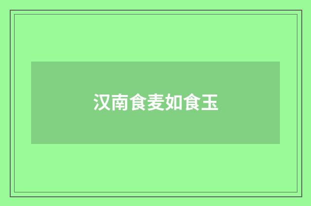 汉南食麦如食玉
