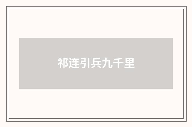 祁连引兵九千里
