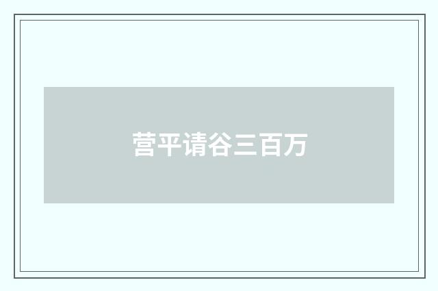 营平请谷三百万