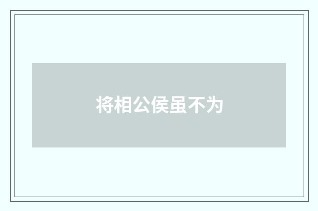 将相公侯虽不为
