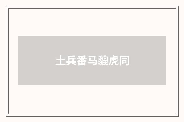 土兵番马貔虎同