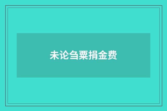 未论刍粟捐金费