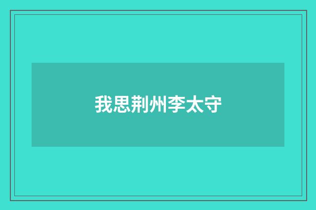 我思荆州李太守