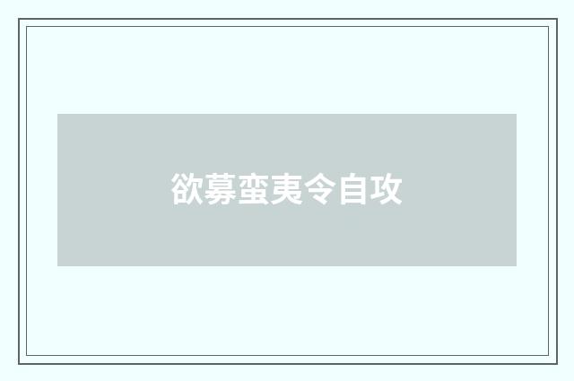 欲募蛮夷令自攻