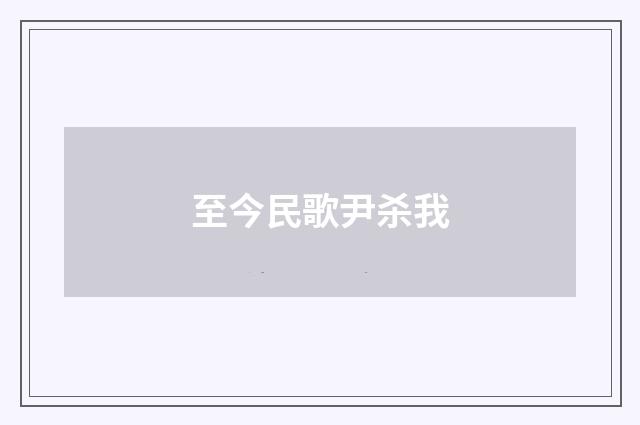至今民歌尹杀我
