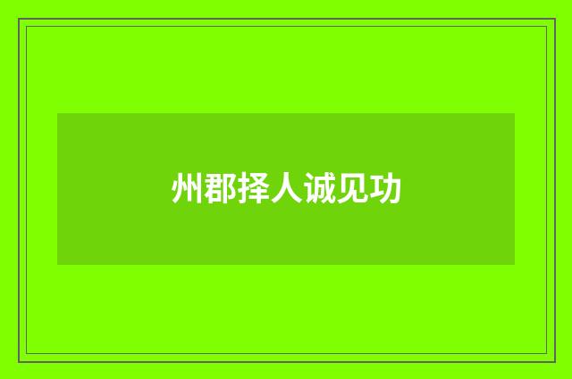 州郡择人诚见功