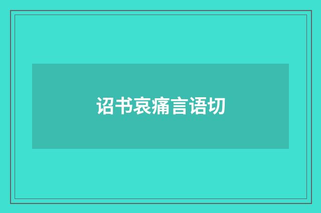 诏书哀痛言语切