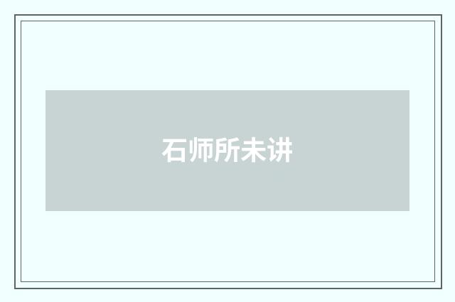 石师所未讲