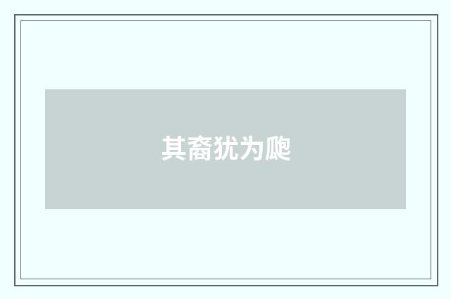 其裔犹为瓟