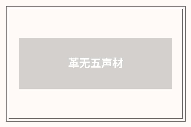 革无五声材