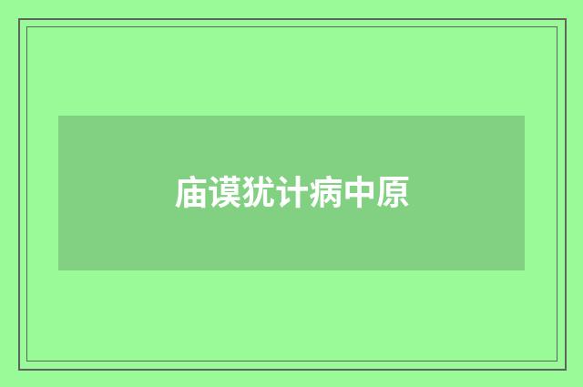 庙谟犹计病中原