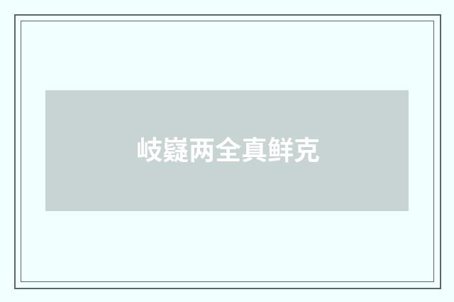 岐嶷两全真鲜克