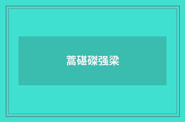 蒿碪磔强梁