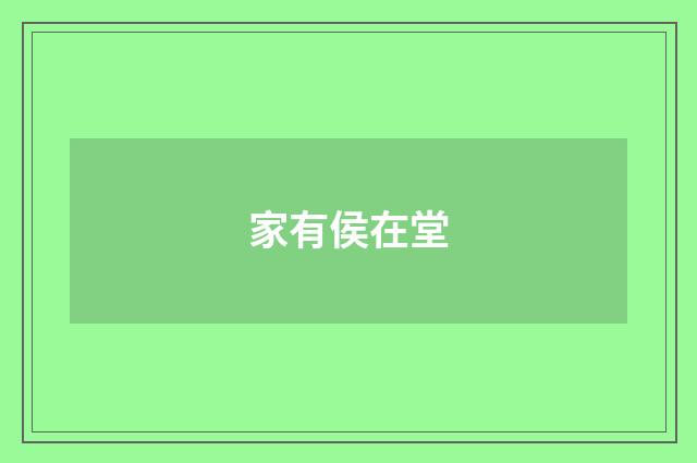 家有侯在堂