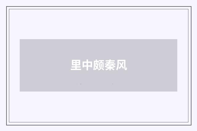 里中颇秦风