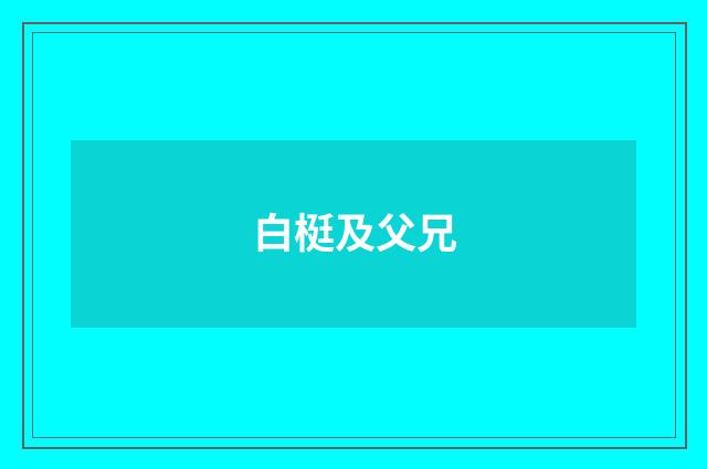 白梃及父兄