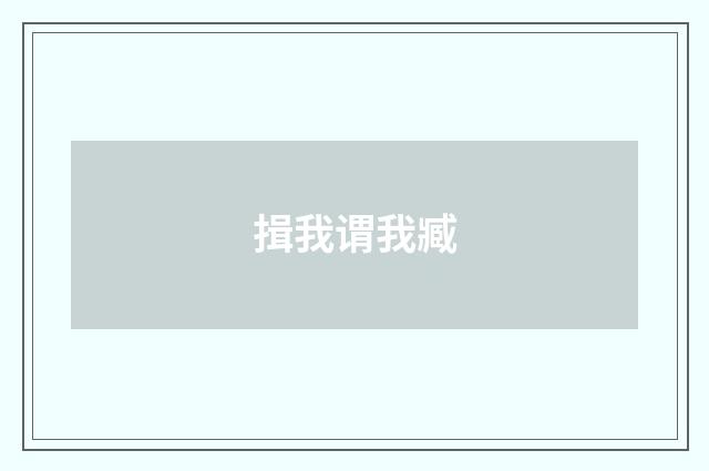 揖我谓我臧