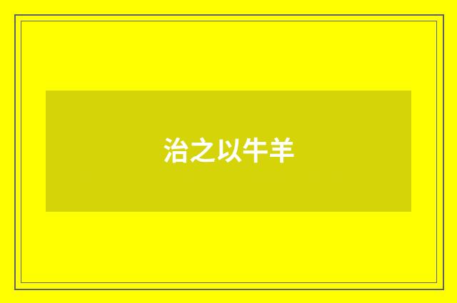 治之以牛羊