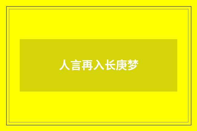 人言再入长庚梦
