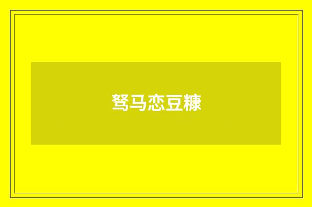驽马恋豆糠