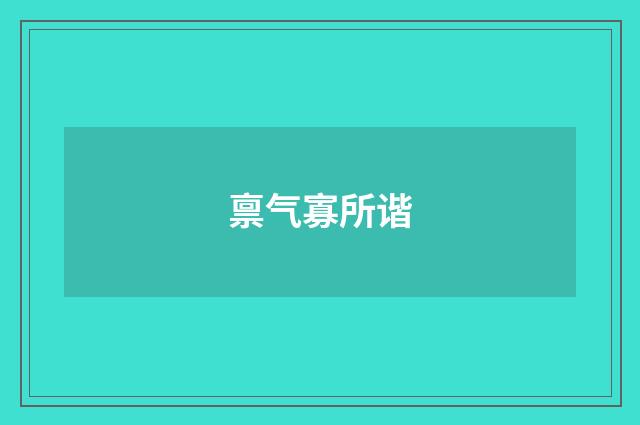 禀气寡所谐