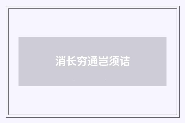 消长穷通岂须诘