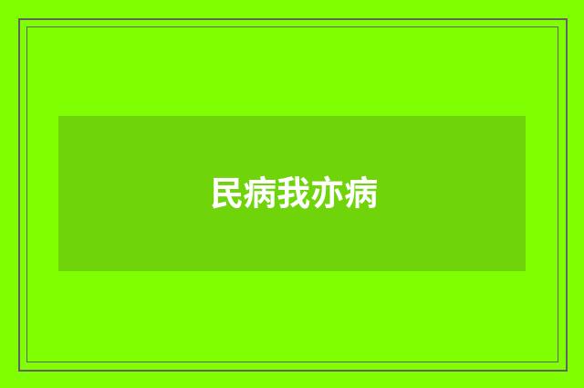 民病我亦病