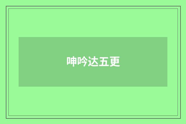 呻吟达五更