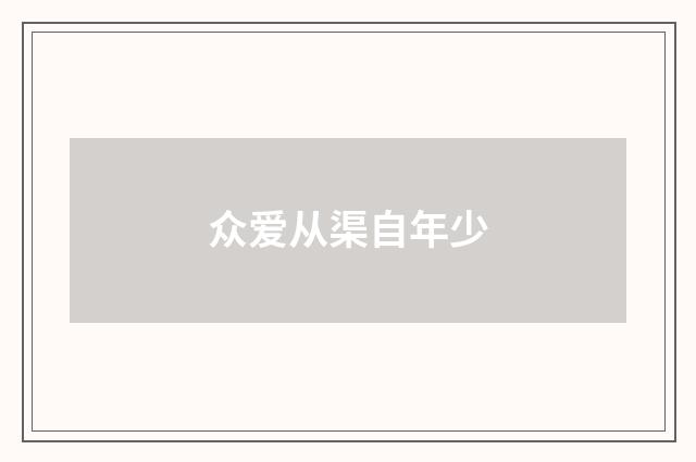 众爱从渠自年少