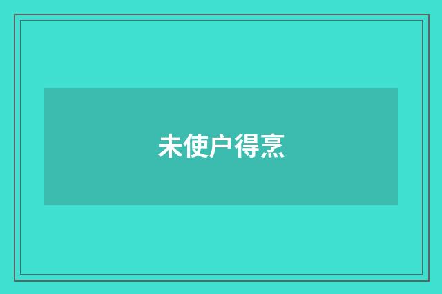 未使户得烹