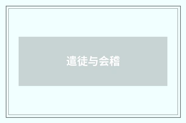遣徒与会稽