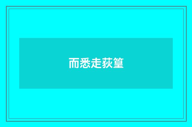 而悉走荻篁