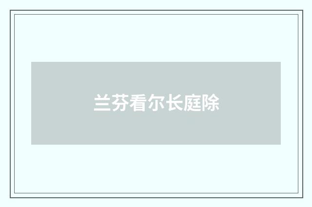兰芬看尔长庭除
