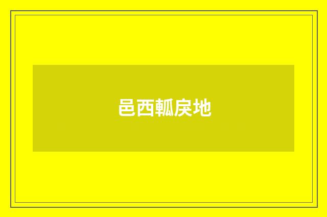 邑西軱戾地