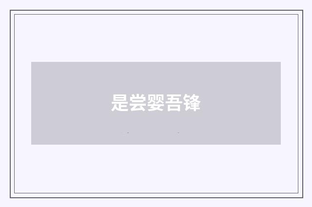 是尝婴吾锋
