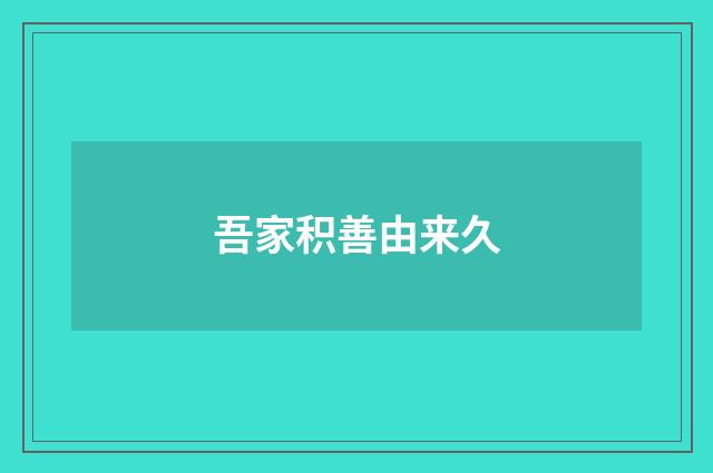 吾家积善由来久