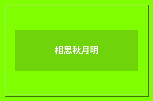 相思秋月明