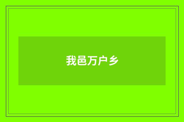 我邑万户乡